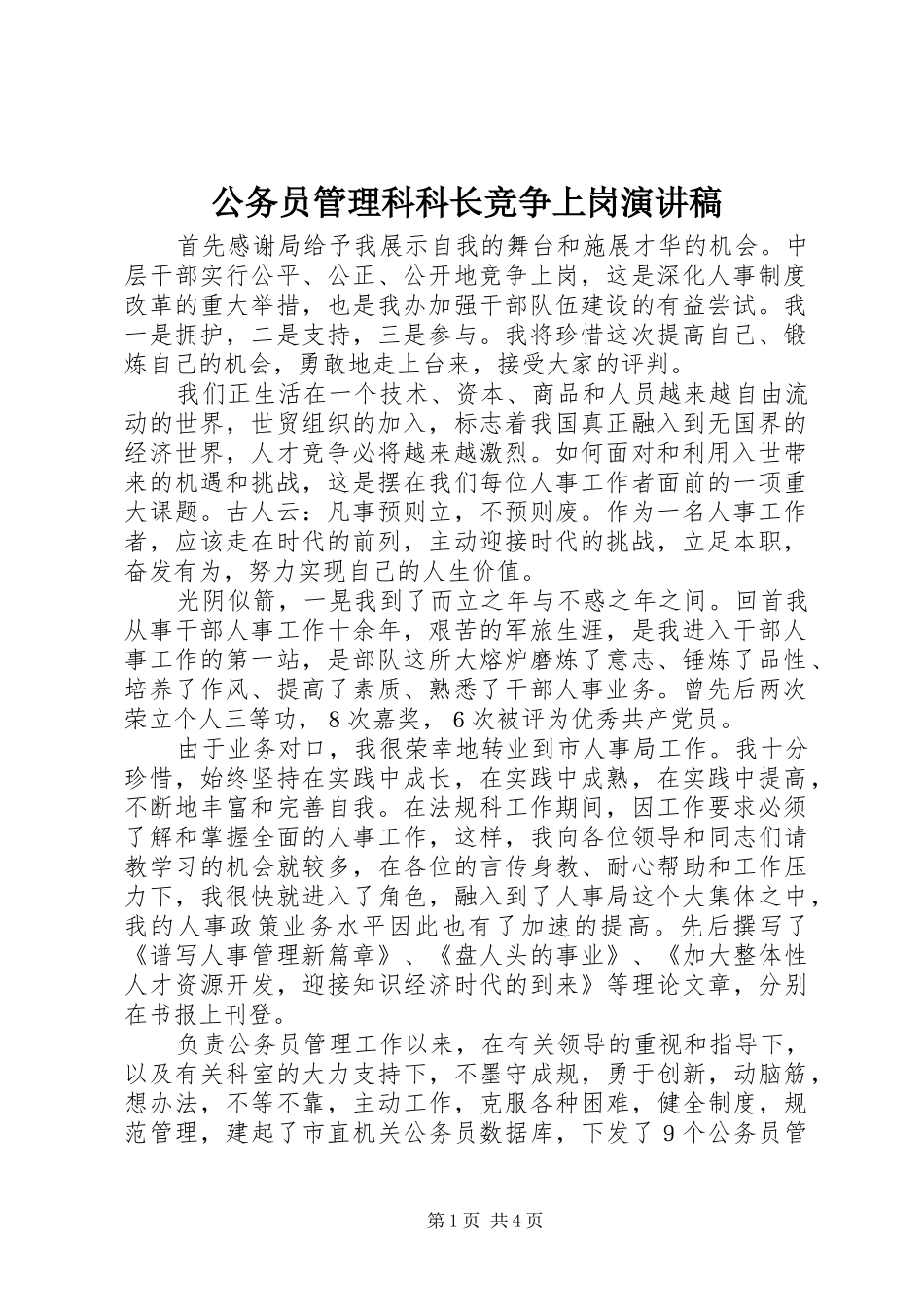 公务员管理科科长竞争上岗演讲范文_第1页