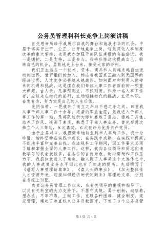 公务员管理科科长竞争上岗演讲范文