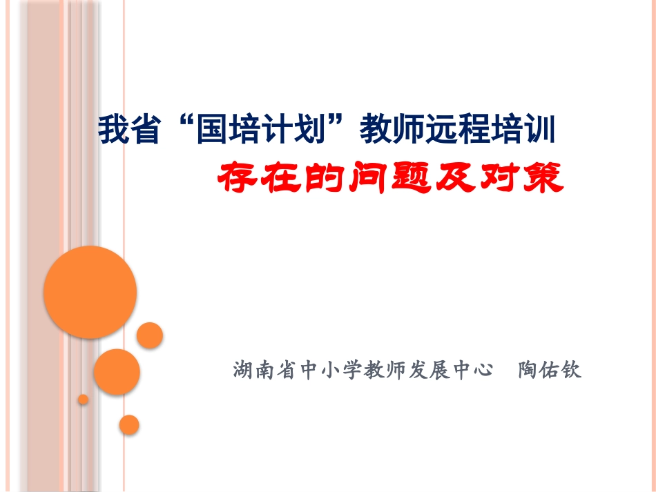 中小学教师远程培训存在的问题及对策_第1页