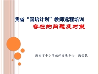中小学教师远程培训存在的问题及对策