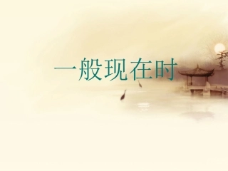 一般现在时复习课件