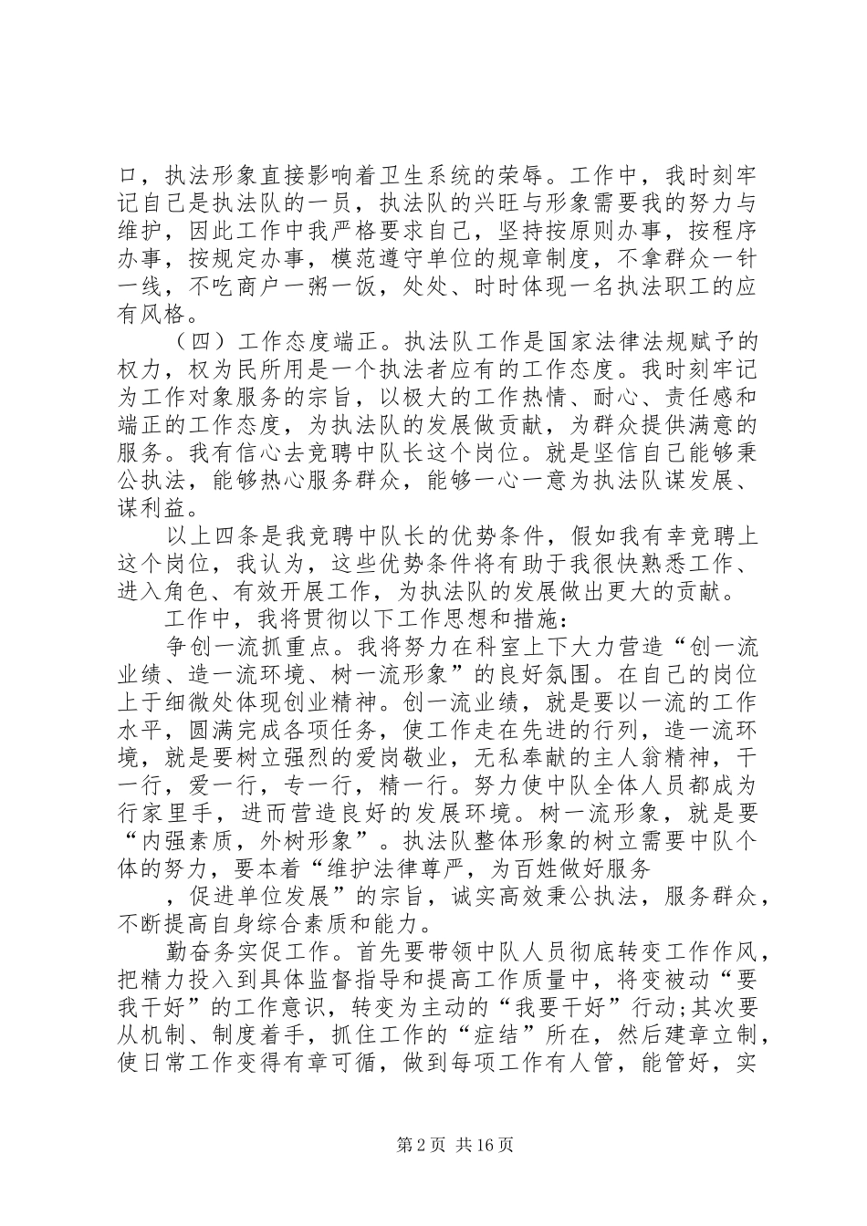 竞选区卫生执法中队长演讲_第2页