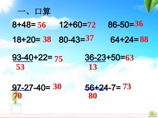 人教版数学二年级上册《100以内的加法和减法》复习