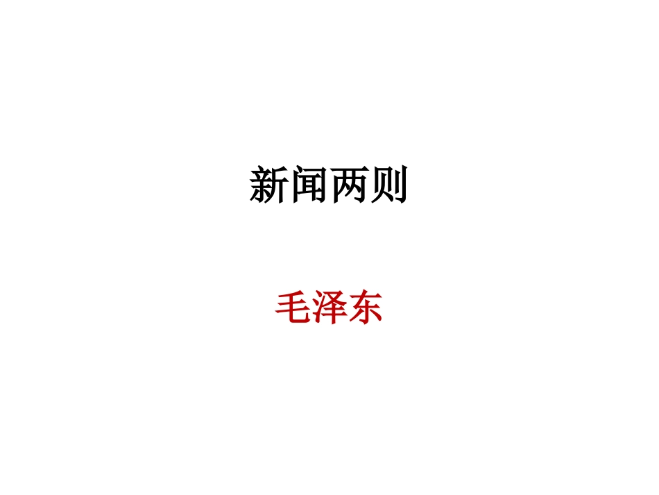 新闻两则课件 (2)_第1页