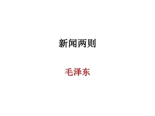 新闻两则课件 (2)