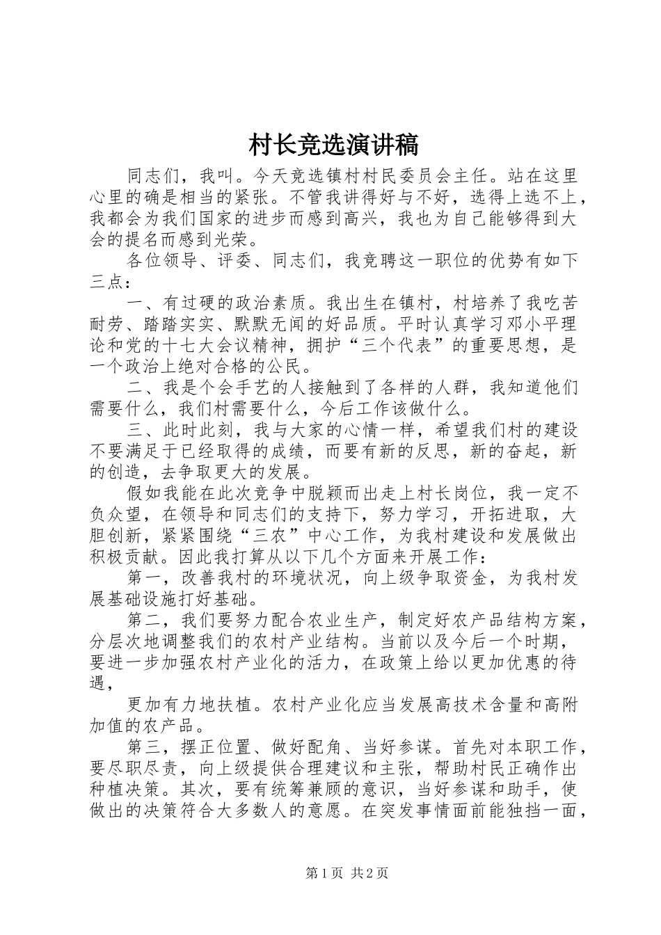 村长竞选演讲致辞_第1页