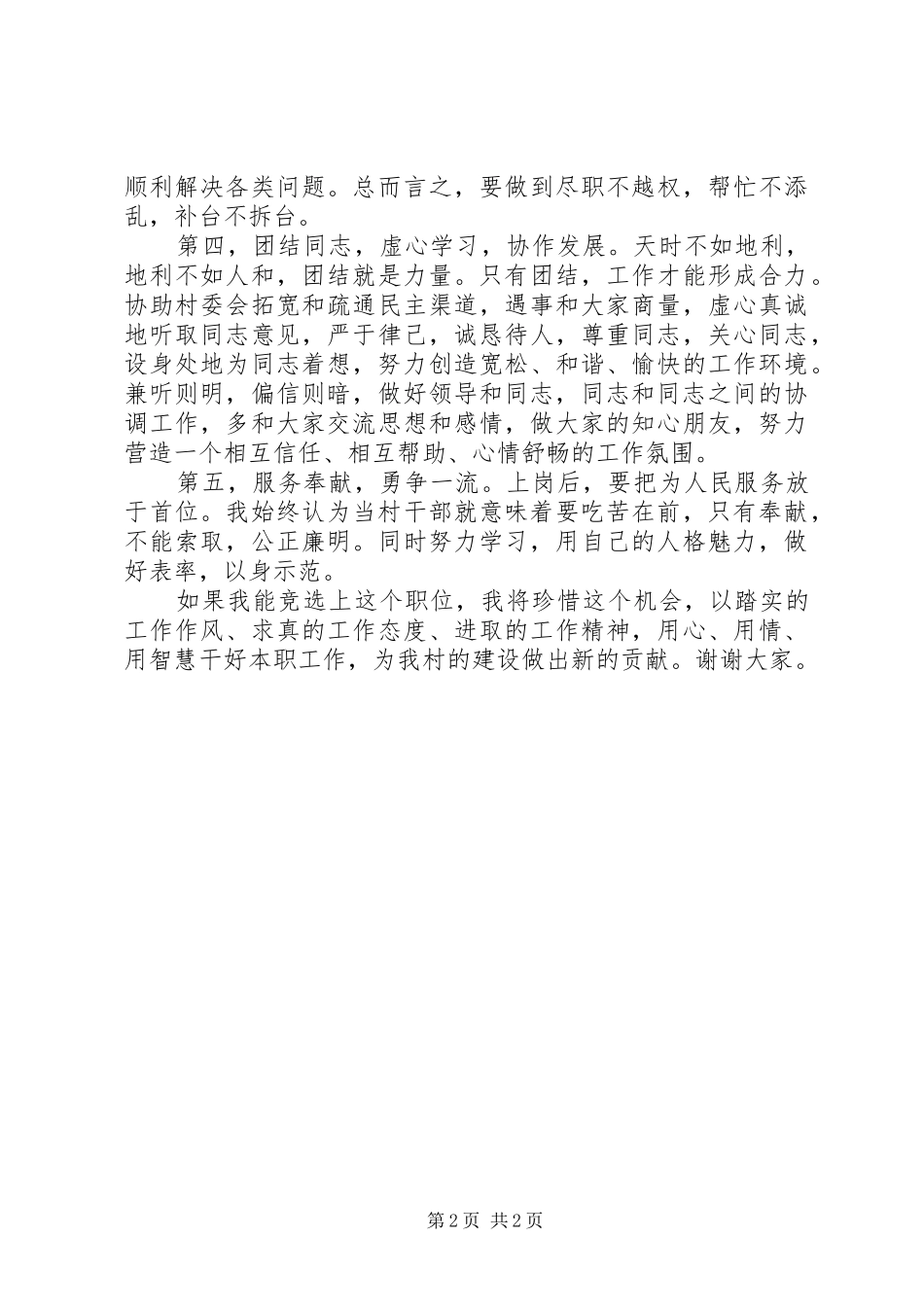 村长竞选演讲致辞_第2页