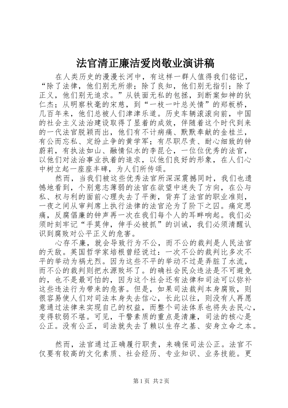 法官清正廉洁爱岗敬业演讲范文_第1页