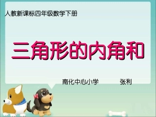 三角形内角和(公开课）