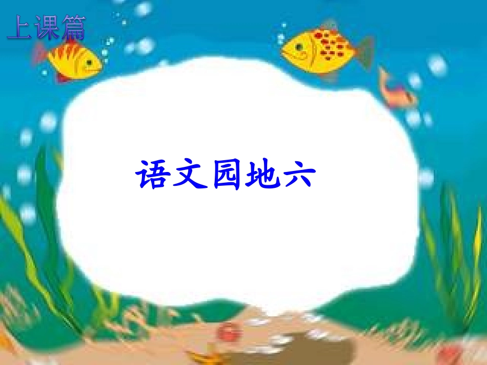 上课篇《语文园地六》_第1页