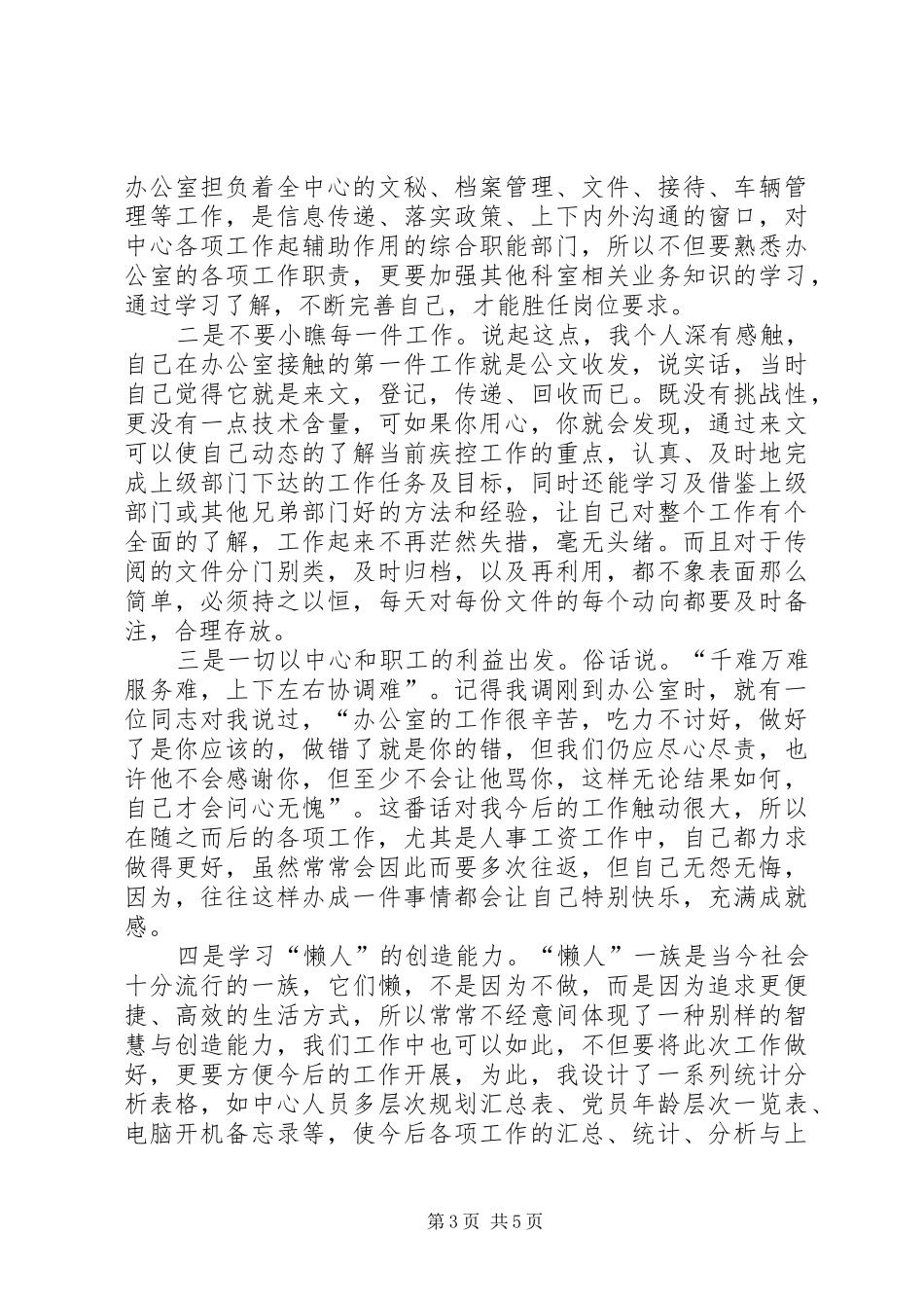 疾控中心副主任竞聘演讲稿范文_1_第3页
