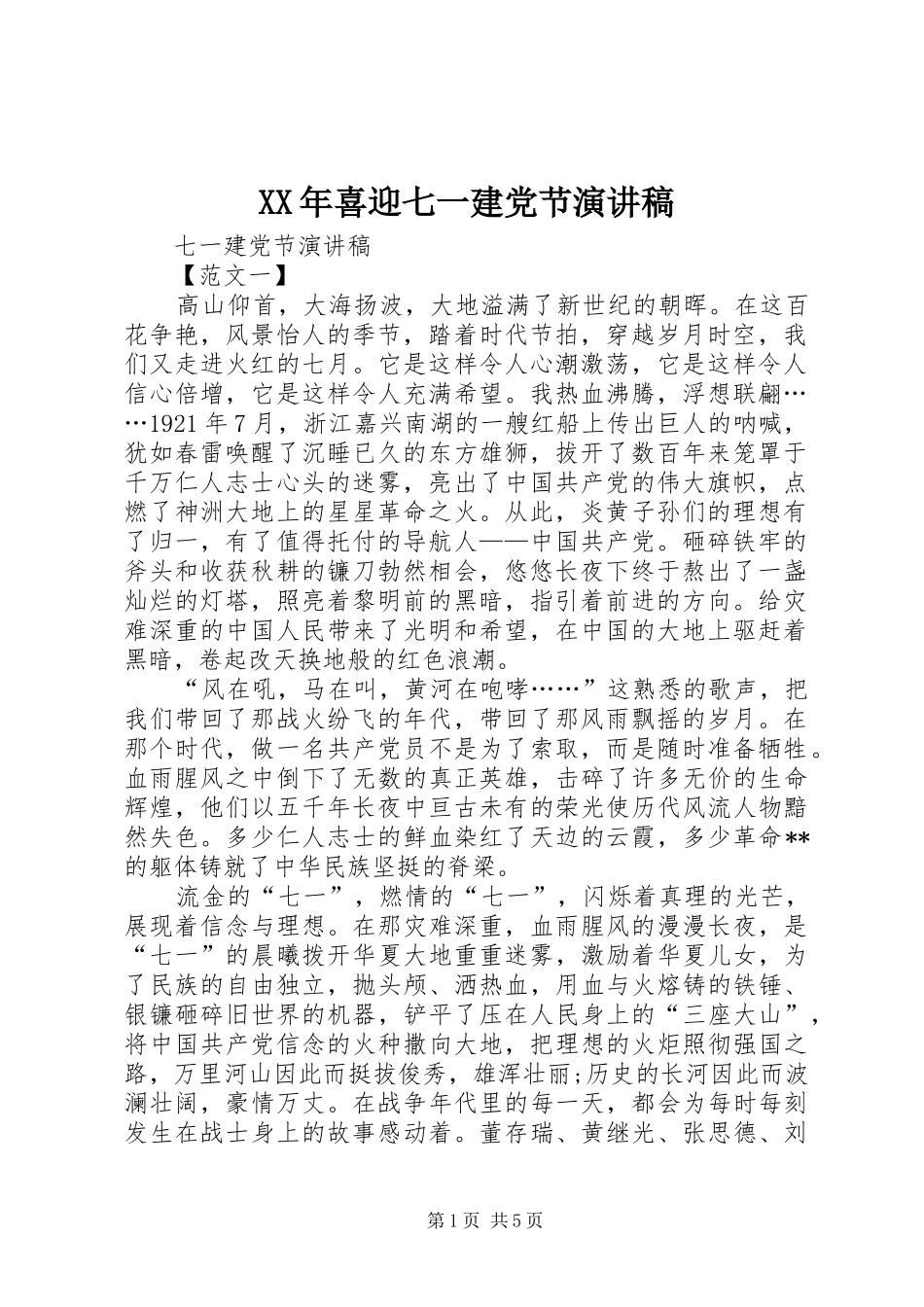 XX年喜迎七一建党节演讲_第1页