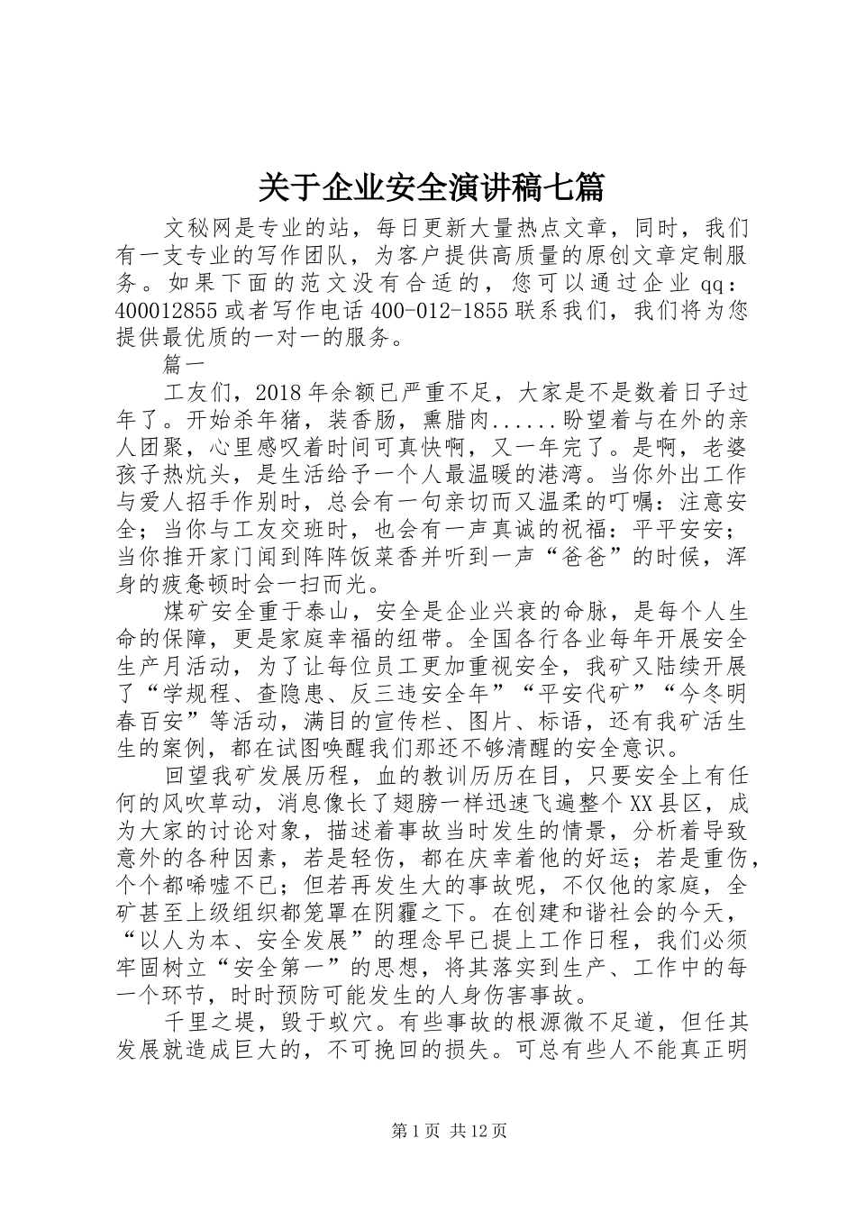关于企业安全演讲稿范文七篇_第1页