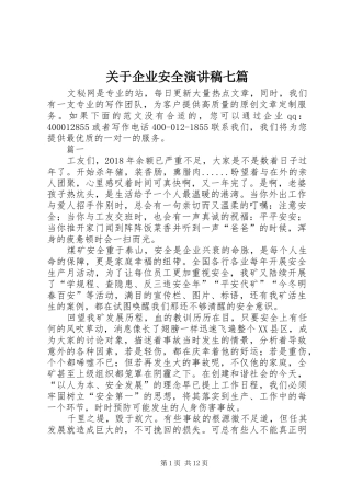 关于企业安全演讲稿范文七篇
