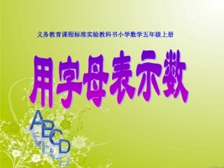 用字母表示数课件
