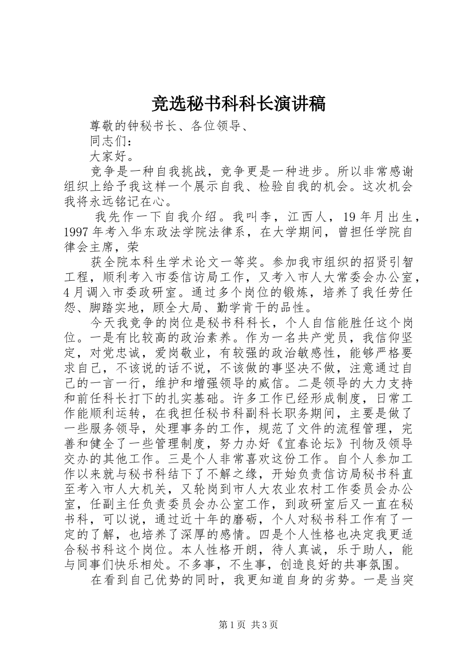 竞选秘书科科长演讲_第1页