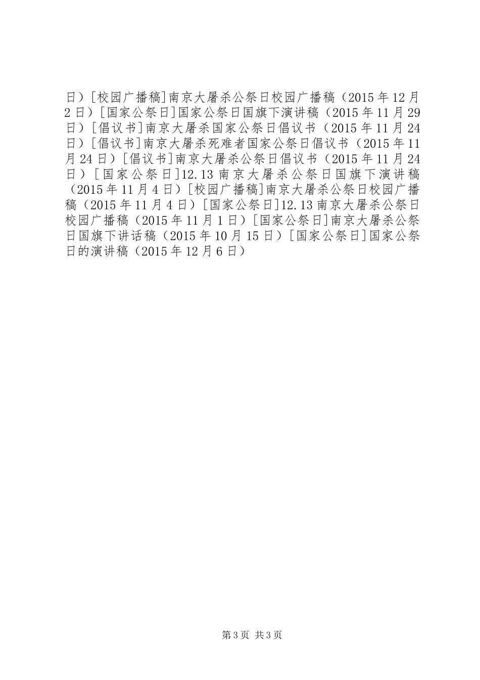 国家公祭日的演讲稿范文_第3页