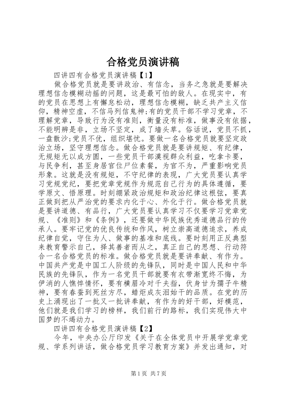 合格党员演讲范文_第1页