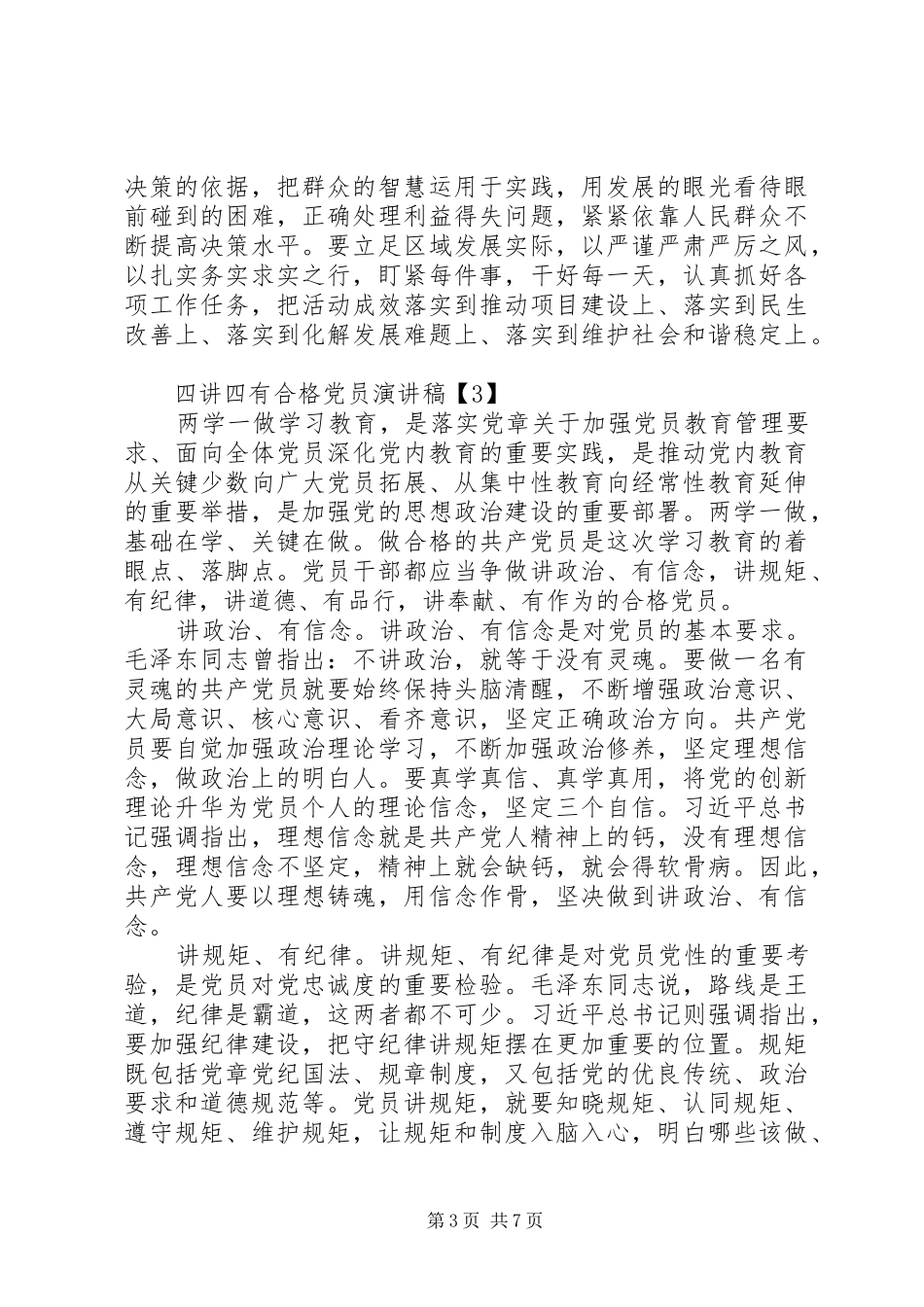 合格党员演讲范文_第3页