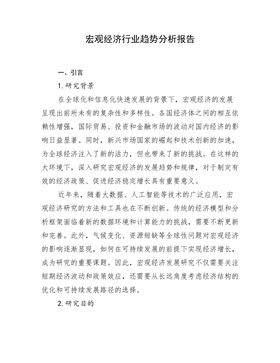 宏观经济行业趋势分析报告_第1页