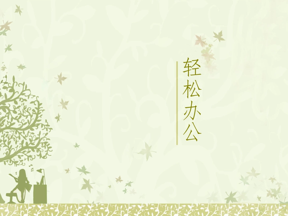 亲近自然模板_第3页