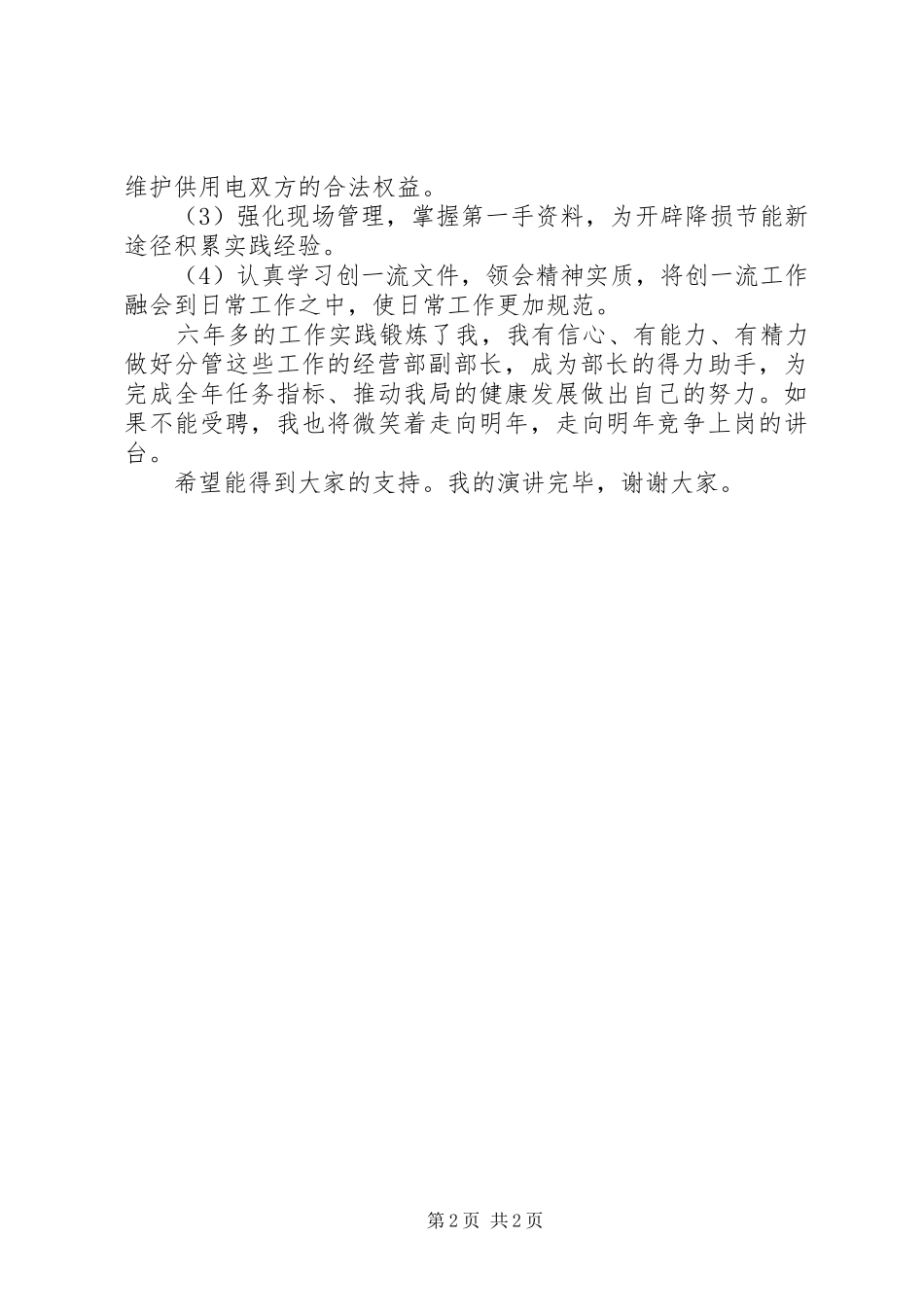 竞选电力经营副部长演讲稿范文_第2页