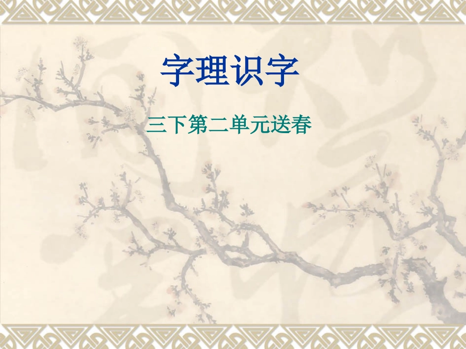 三下第二单元送春_第1页