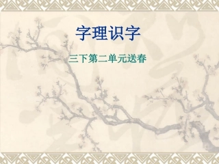 三下第二单元送春