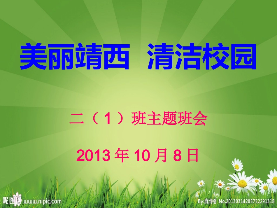 清洁校园班会课件_第1页