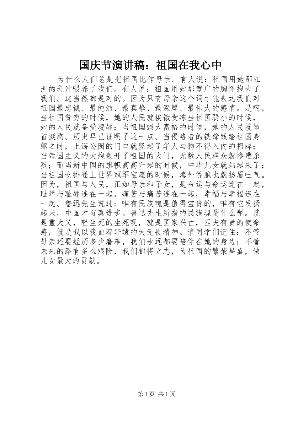 国庆节演讲稿范文：祖国在我心中_第1页