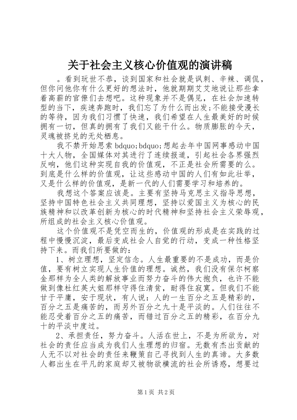 关于社会主义核心价值观的演讲稿范文_第1页