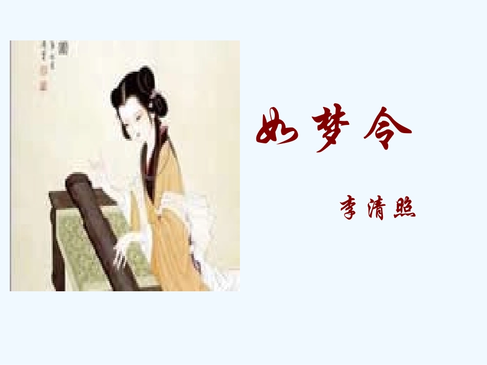 七年级语文下册 《如梦令》课件 鄂教版_第1页