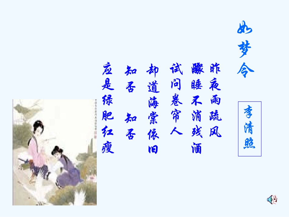 七年级语文下册 《如梦令》课件 鄂教版_第2页