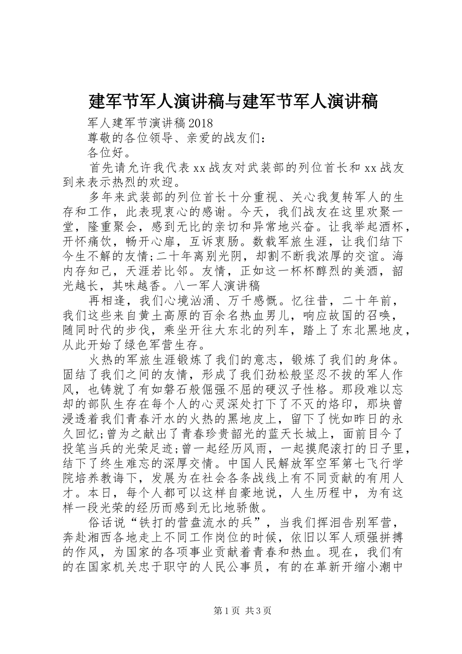 建军节军人演讲与建军节军人演讲_第1页