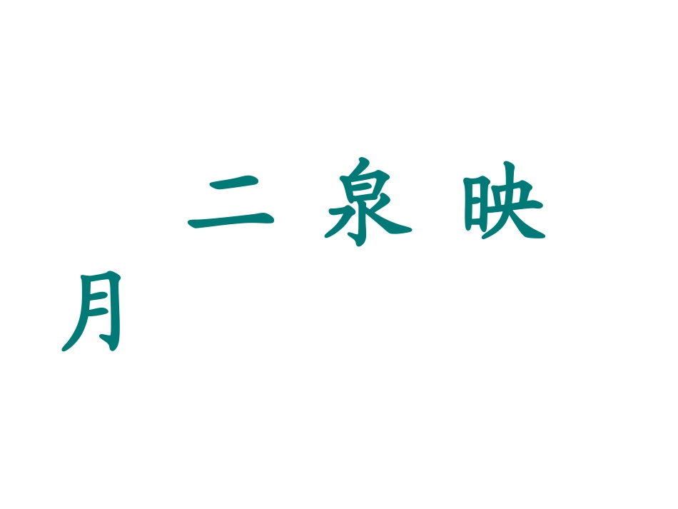 谢春凤五下《二泉映月》_第1页