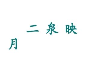 谢春凤五下《二泉映月》