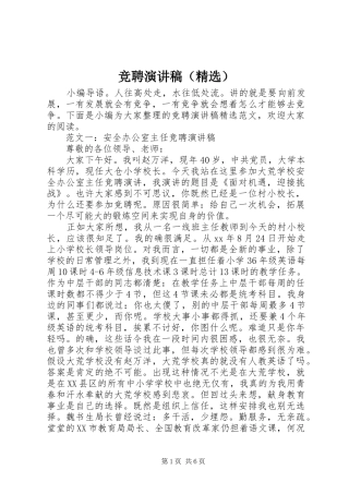 竞聘演讲稿范文（精选）