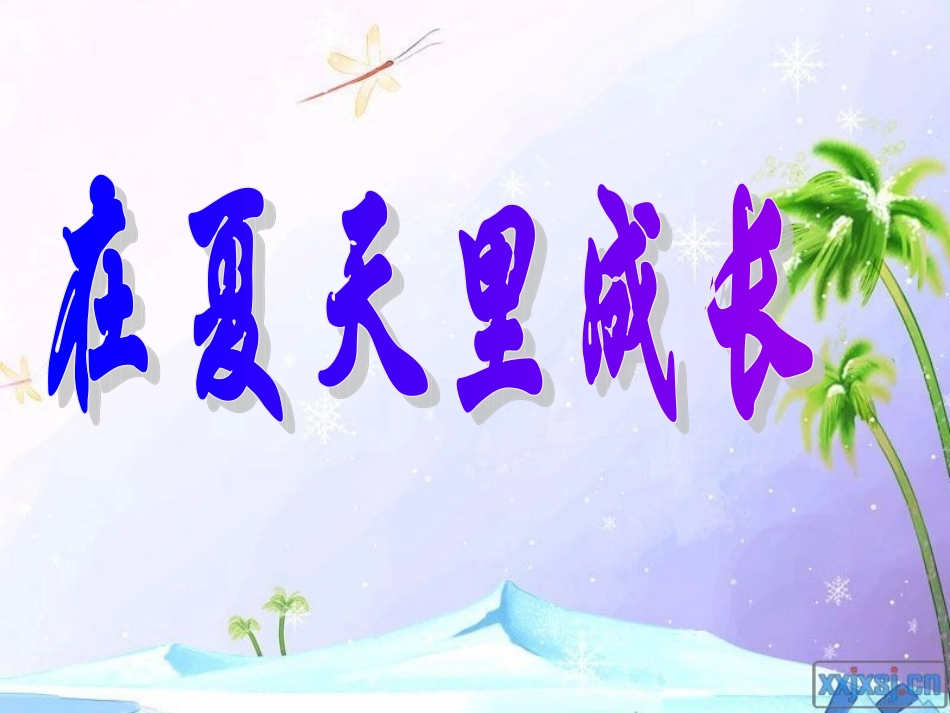 在夏天里成长 (8)_第1页