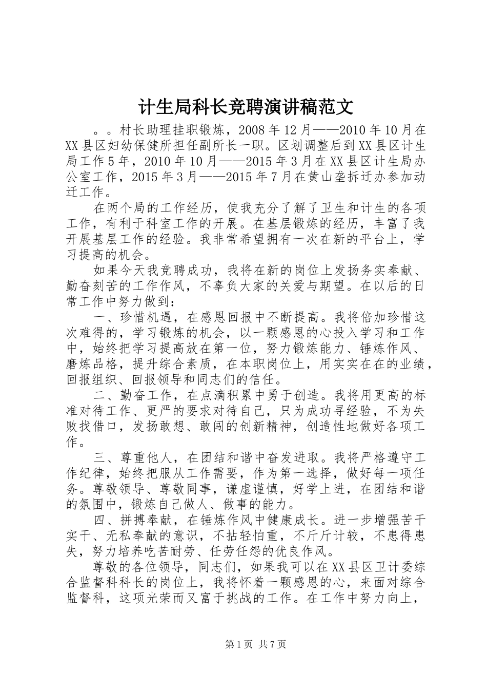 计生局科长竞聘演讲稿_第1页