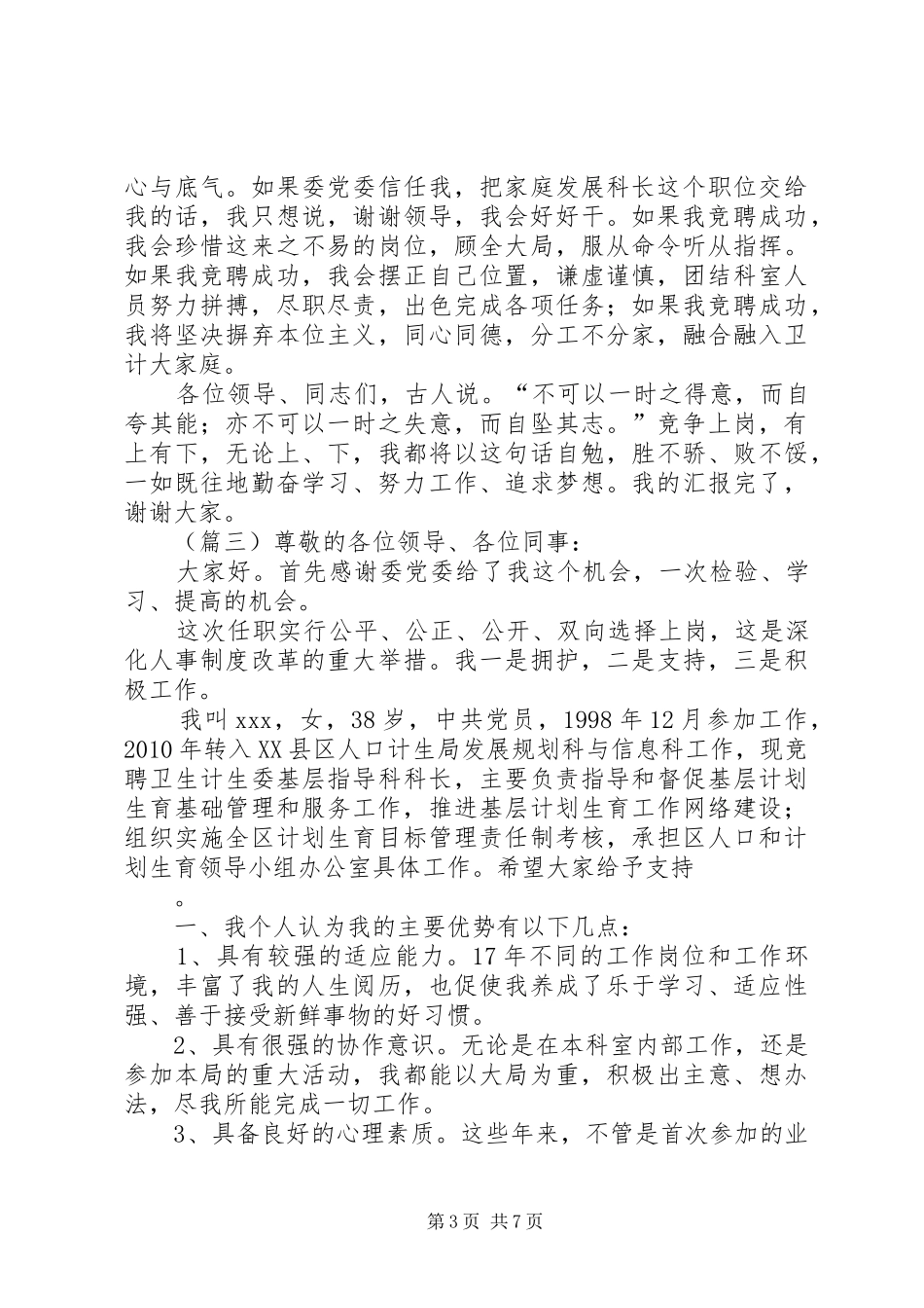 计生局科长竞聘演讲稿_第3页