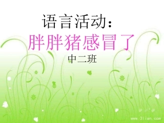 语言活动胖胖猪感冒了