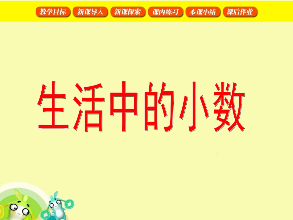 生活中的小数1_第1页