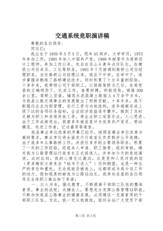 交通系统竞职讲演范文