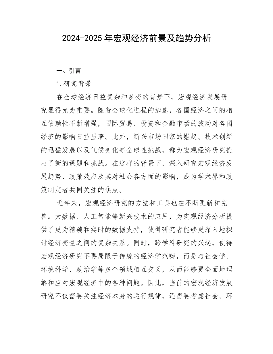 2024-2025年宏观经济前景及趋势分析_第1页