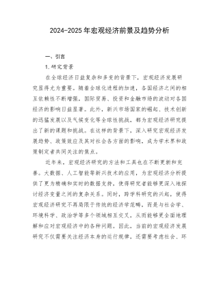 2024-2025年宏观经济前景及趋势分析