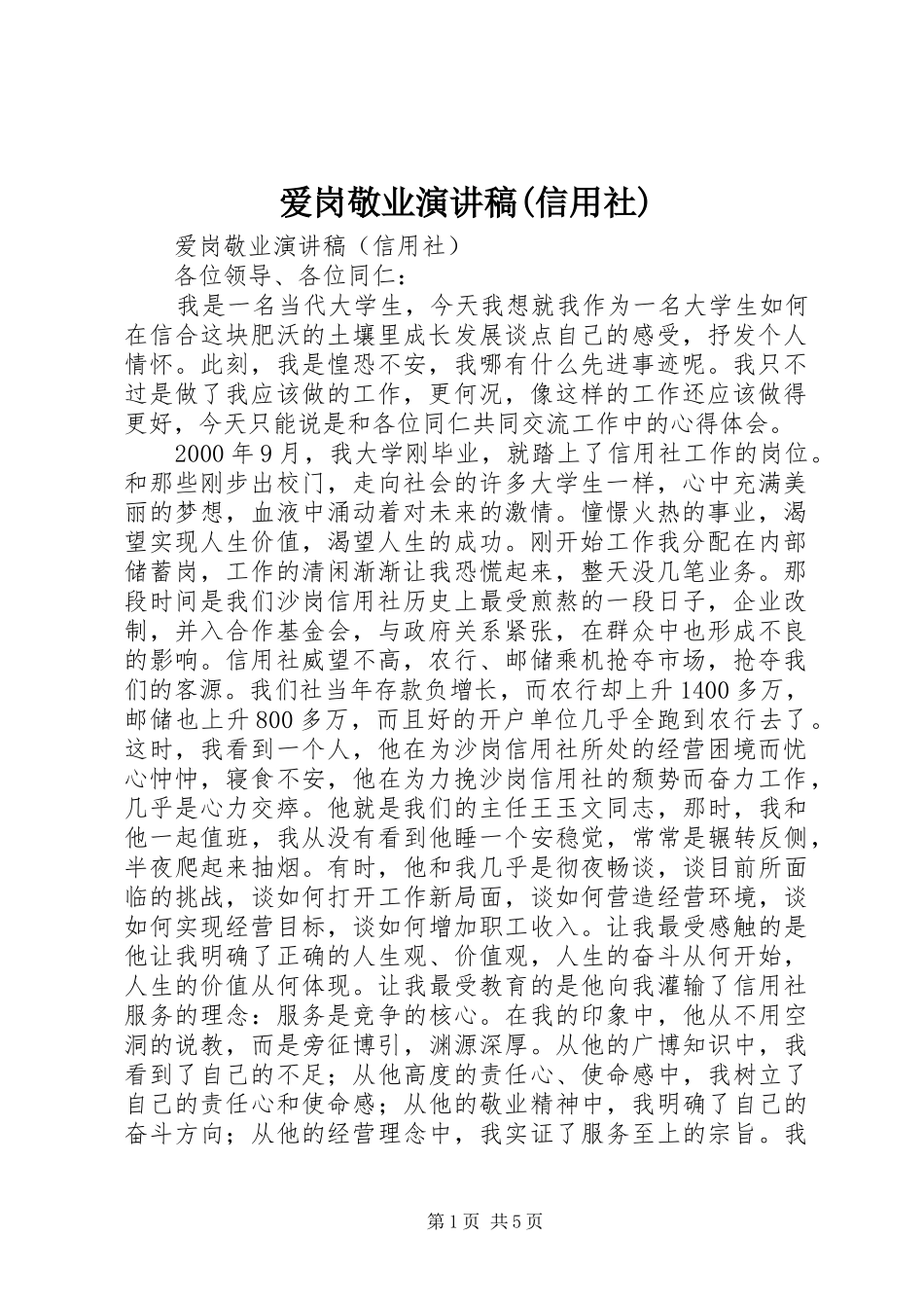 爱岗敬业演讲稿范文(信用社)_第1页