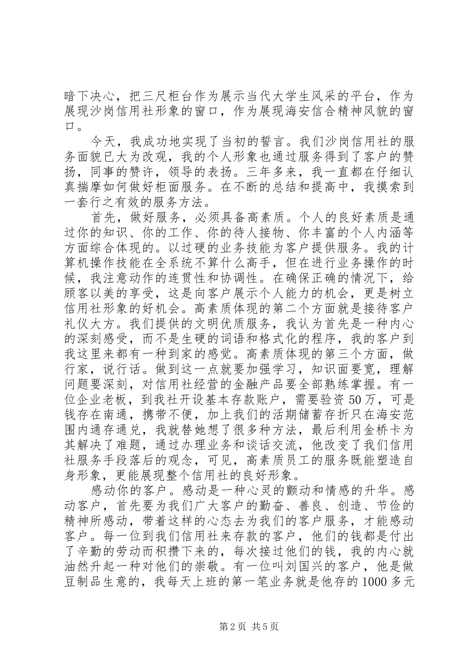 爱岗敬业演讲稿范文(信用社)_第2页