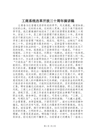 工商系统改革开放三十周年演讲稿范文
