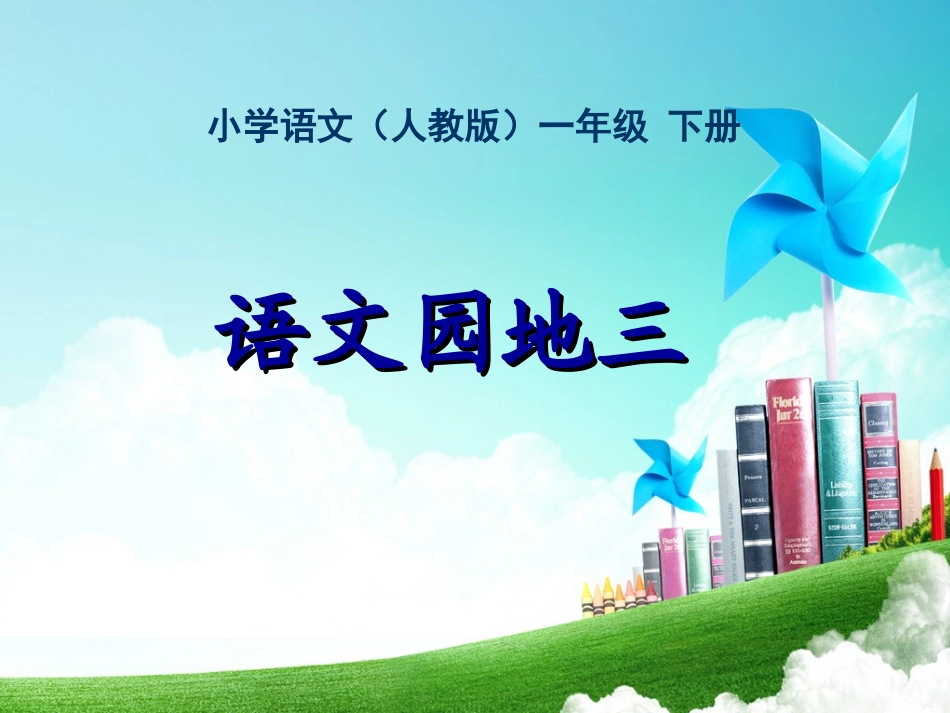 一年级-第三单元-语文园地三_第1页