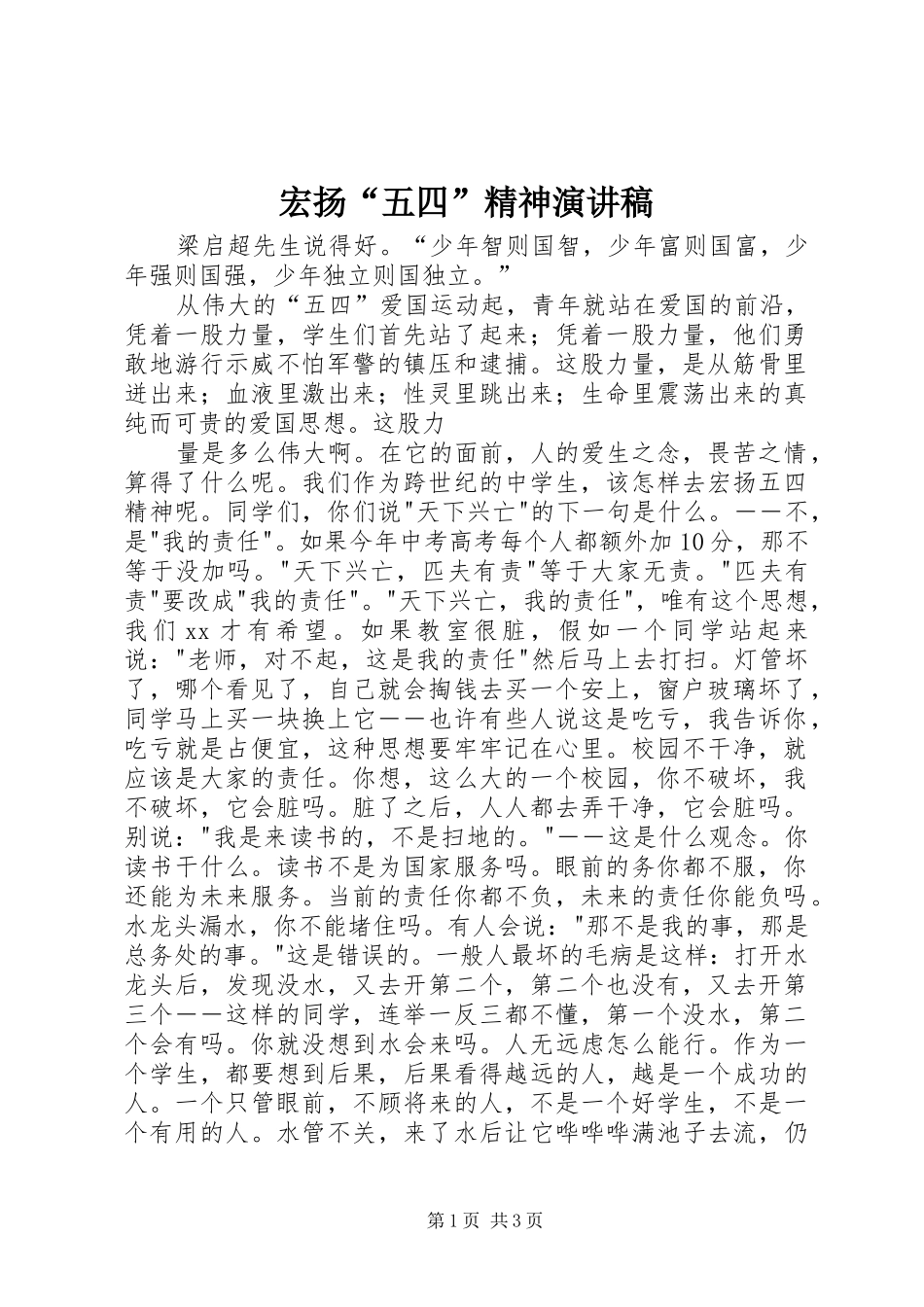 宏扬“五四”精神致辞演讲稿_第1页